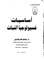 اساسيات فسيولوجيا النبات