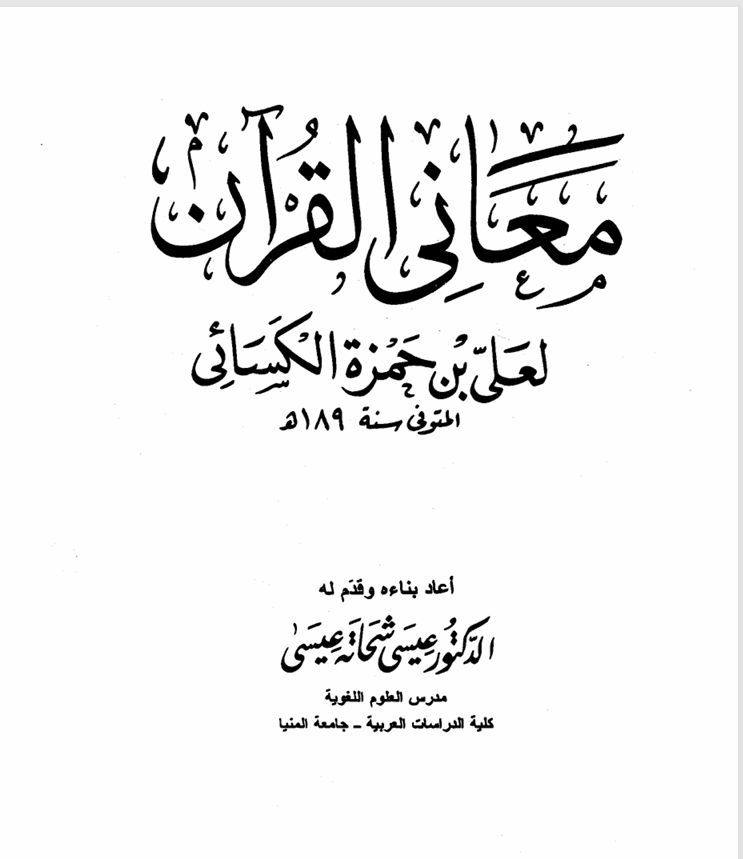 معاني القرآن  للكسائي Cover