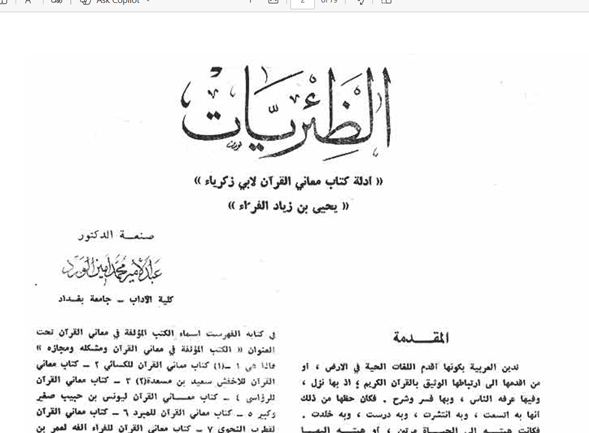 الظئريات أدلة كتاب معاني القرآن للفراء Cover