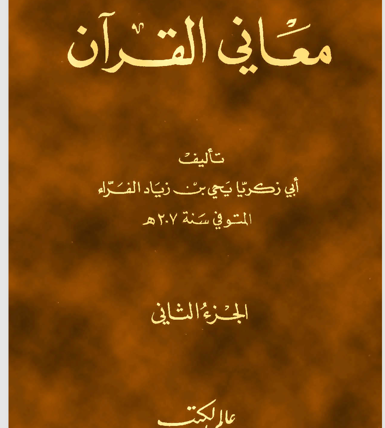 معاني القرآن ج2
