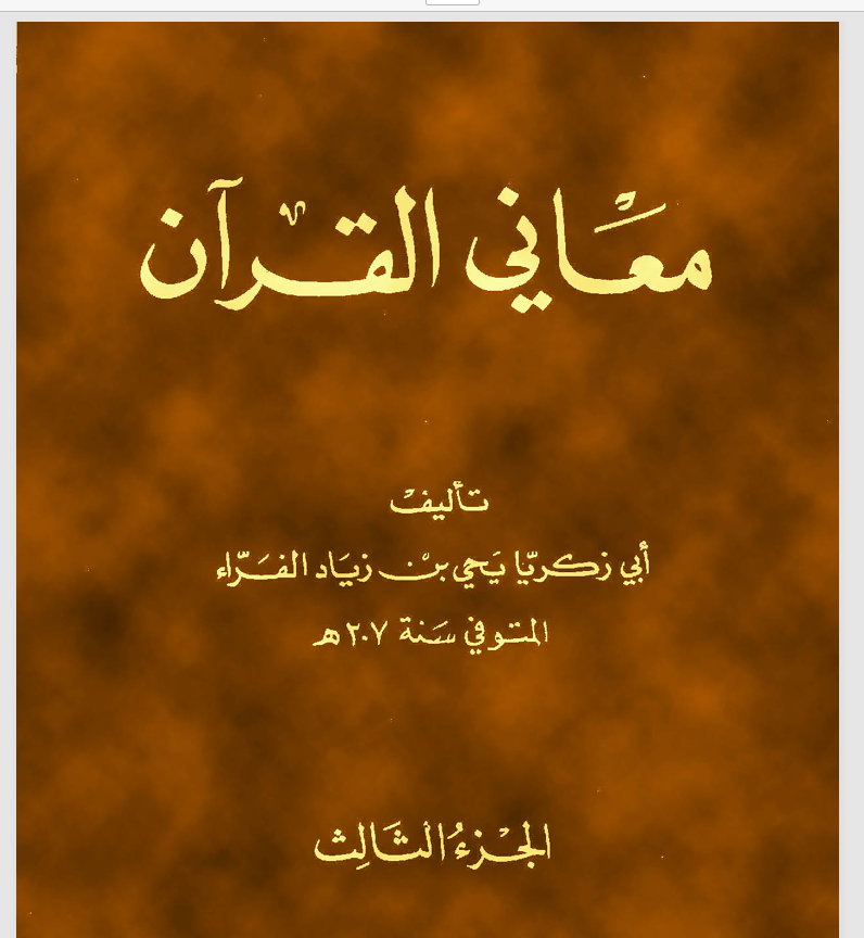 معاني القرآن ج3 Cover