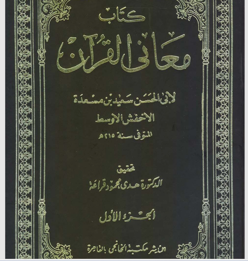 معاني القرآن ج1 Cover