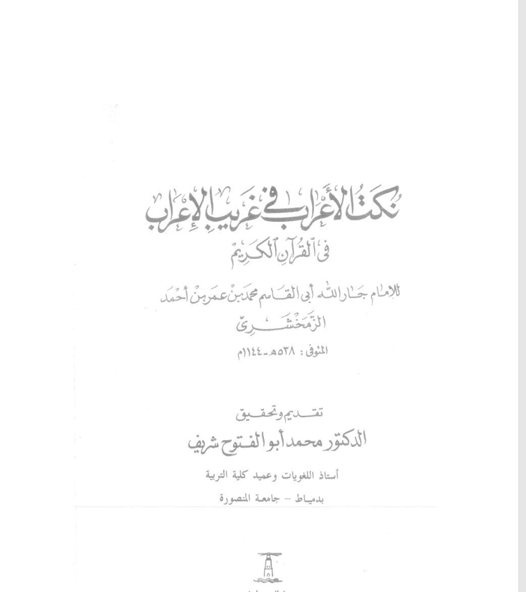نكت الأعراب في غريب الإعراب