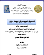 التحليل الجيومورفي لمروحة ديالى