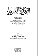 الابداع العلمي دراسة تأهيلية تكشف اسس التفوق في مجال العلم ومقوماته ووسائل تحصيله