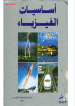 اساسيات الفيزياء