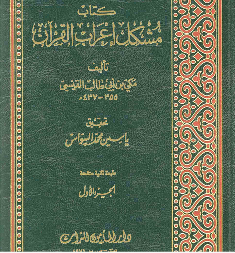 مشكل إعراب القرآن Cover