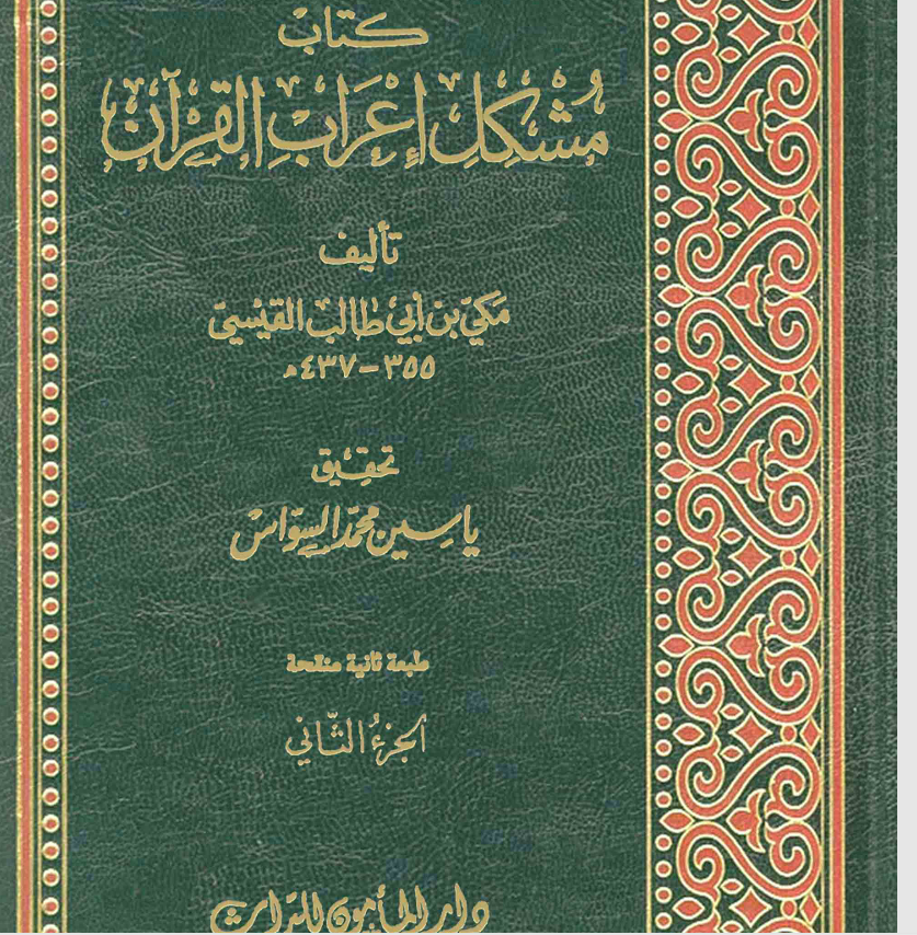 مشكل إعراب القرآن ج2 Cover