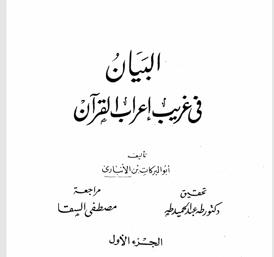 البيان في غريب إعراب القرآن Cover