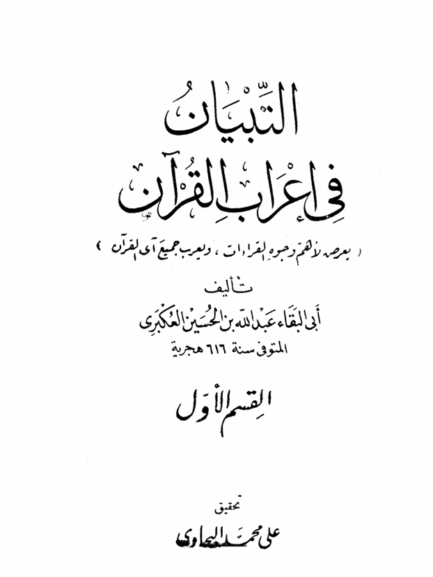 التبيان في إعراب القرآن