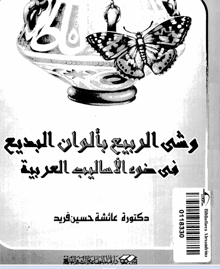 وشي الربيع بألوان البديع في الأساليب العربية Cover