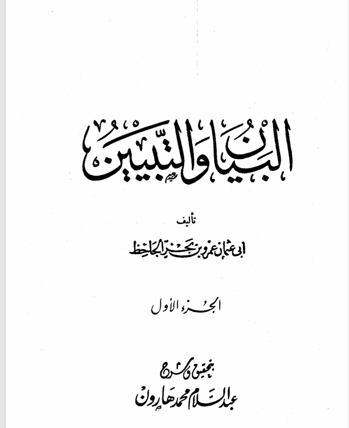البيان و التبيين
