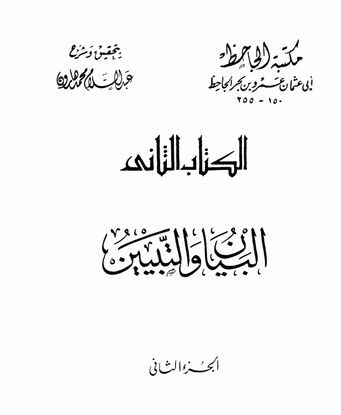البيان و التبيين ج 2 Cover