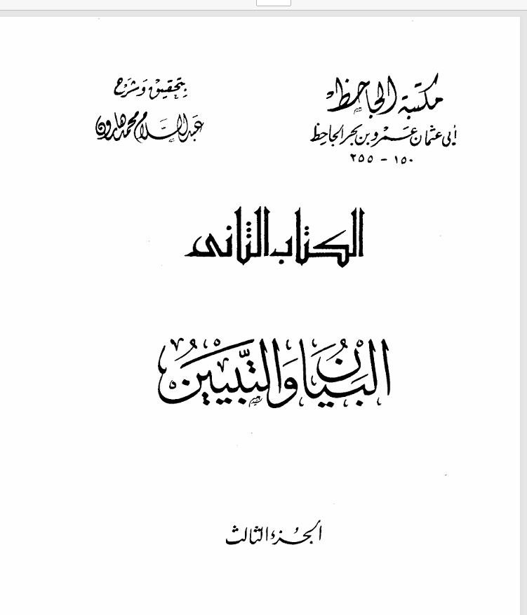 البيان و التبيين ج 3 Cover