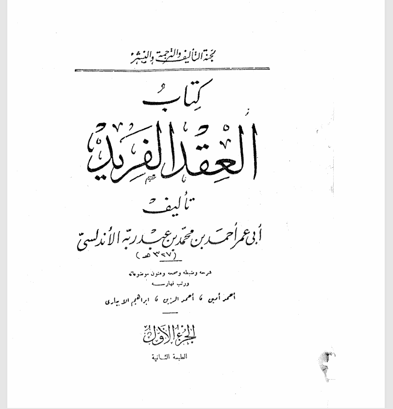 العقد الفريد Cover