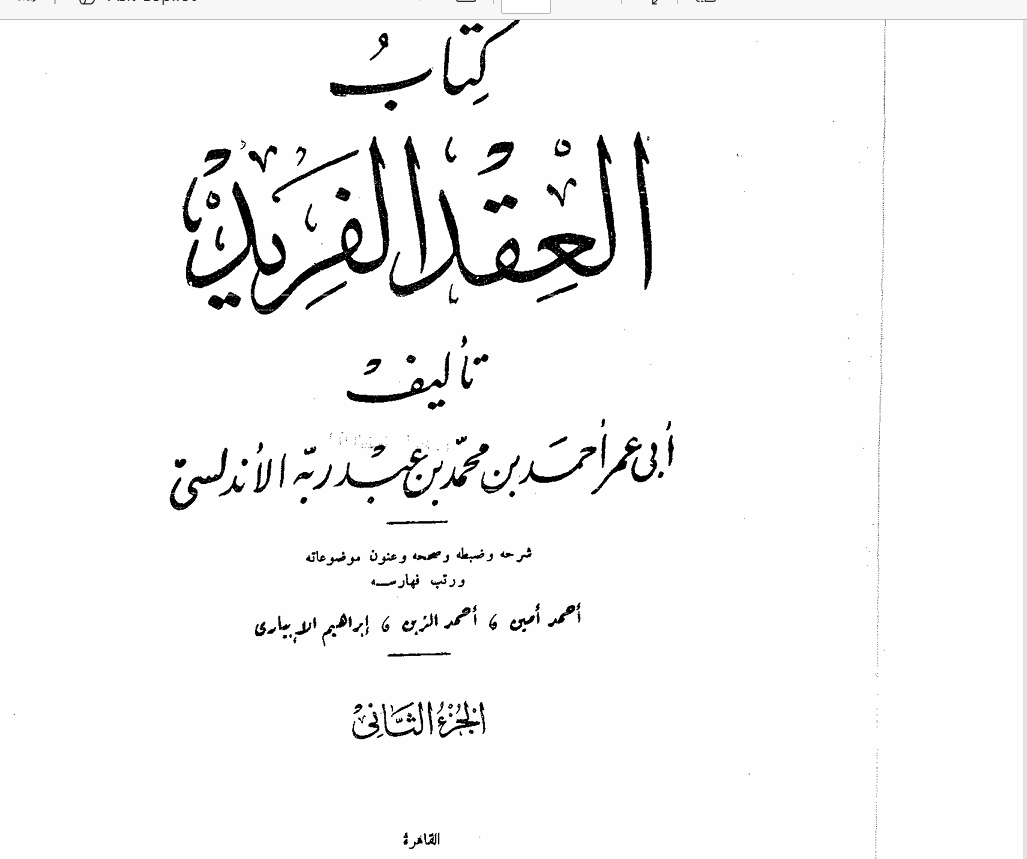 العقد الفريد  ج2 Cover