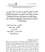 التعرية المطرية بأستخدام تقنية نظم المعلومات الجغرافية (GIS)