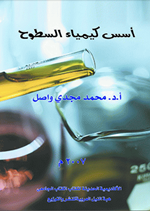 اسس كيمياء السطوح