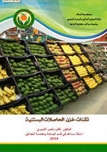 تقنات خزن الحاصلات البستنية