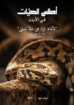 اطلس الحيات في الاردن
