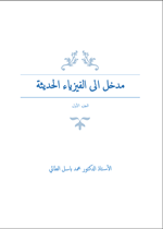 مدخل الى الفيزياء الحديثة