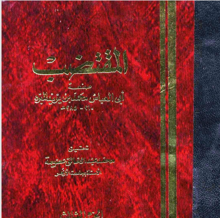 المقتضب ج3 Cover