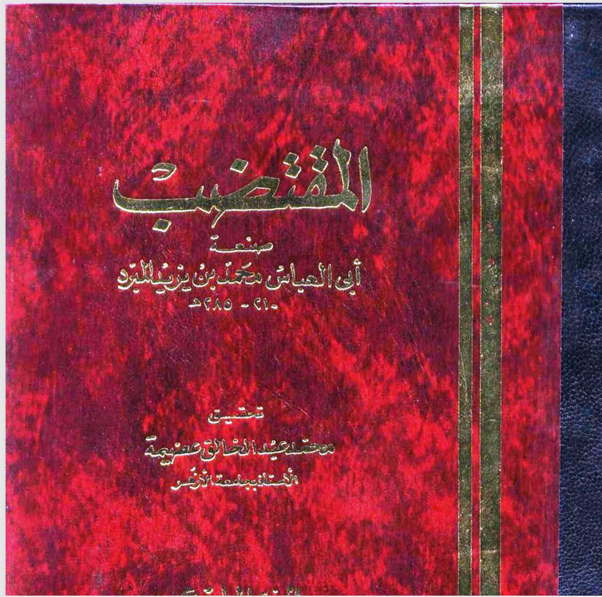 المقتضب ج4 Cover
