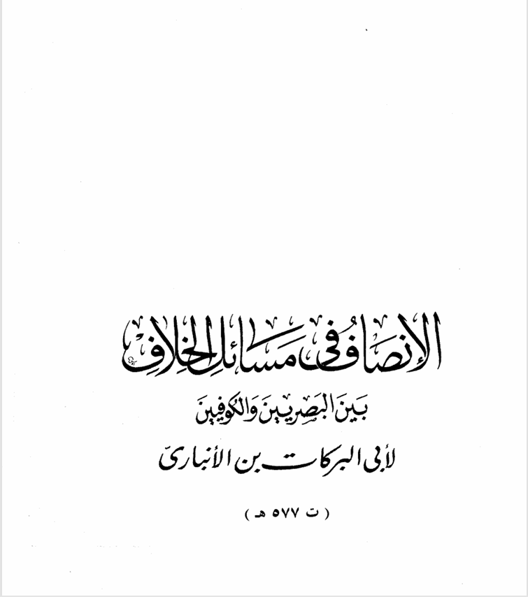 الإنصاف في مسائل الخلاف بين البصريين والكوفيين Cover
