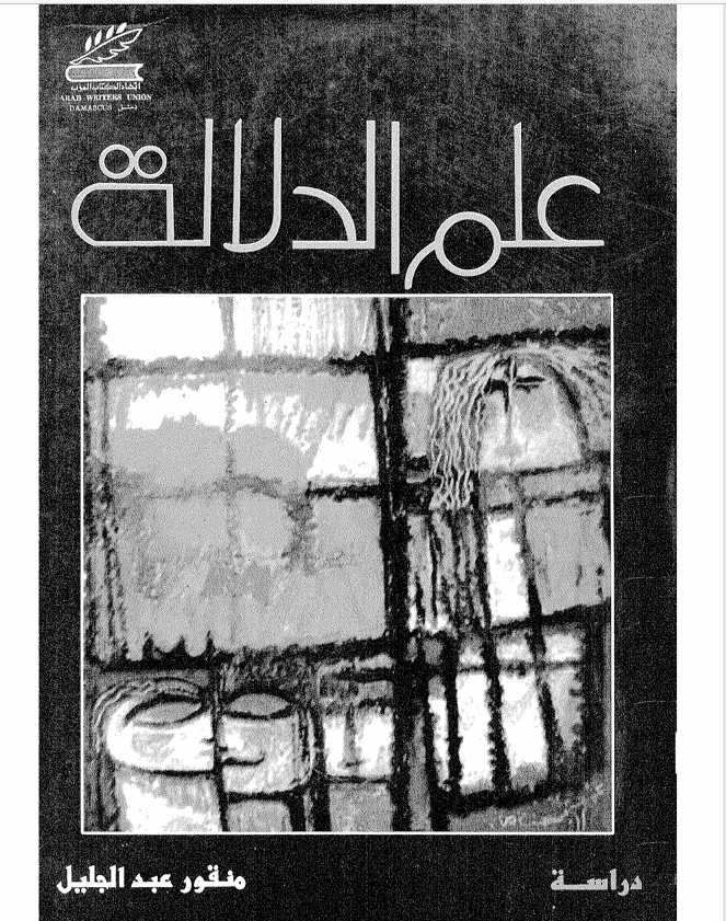 علم الدلالة Cover