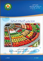 عناية وخزن المحاصلات البستانية