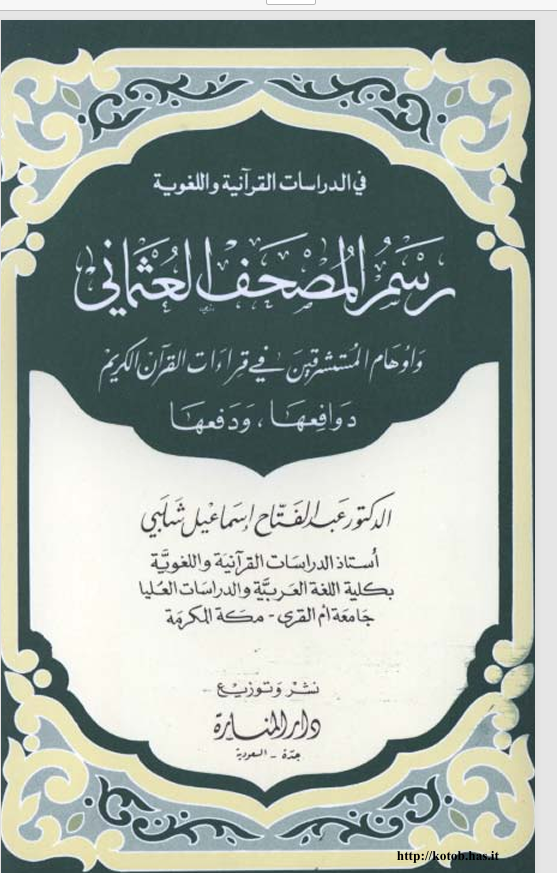 رسم المصحف القرآني و أوهام المستشرقين في قراءات القرآن الكريم Cover