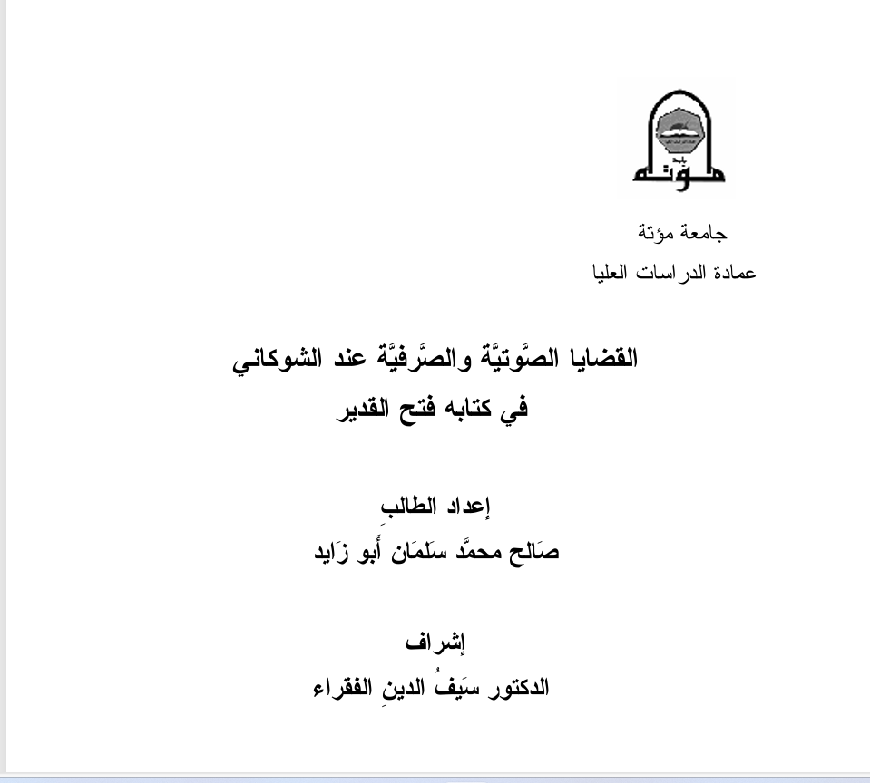 القضايا الصوتية والصرفية عند الشوكاني في كتابه فتح القدير Cover