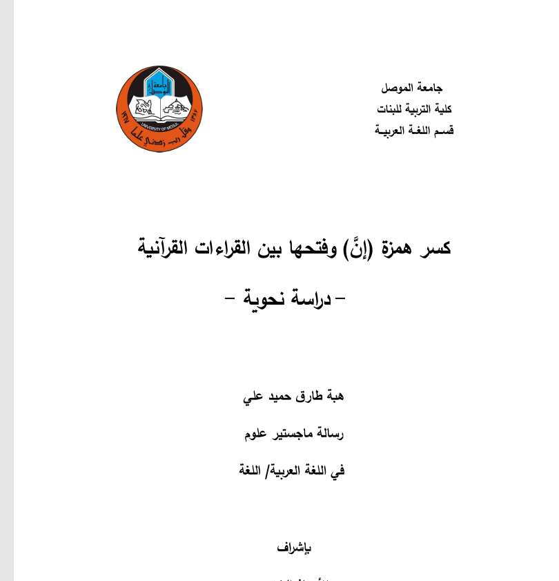 كسر همزة إنَّ وفتحها بين القراءات القرآنية دراسة دراسة نحوية Cover