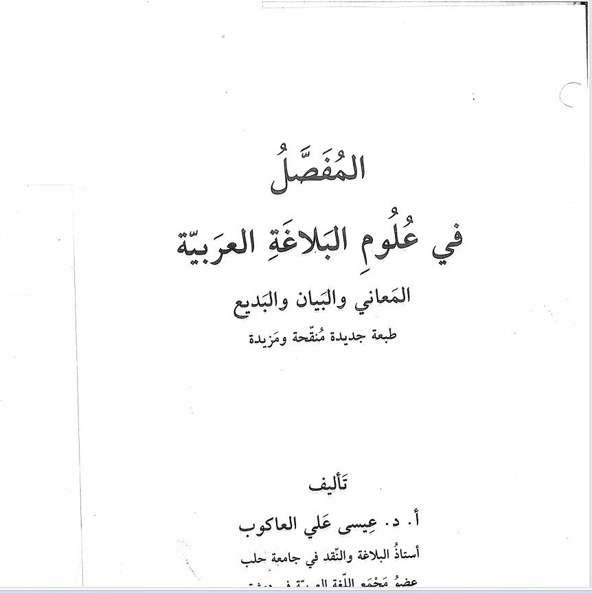 المفصل في علوم البلاغة Cover