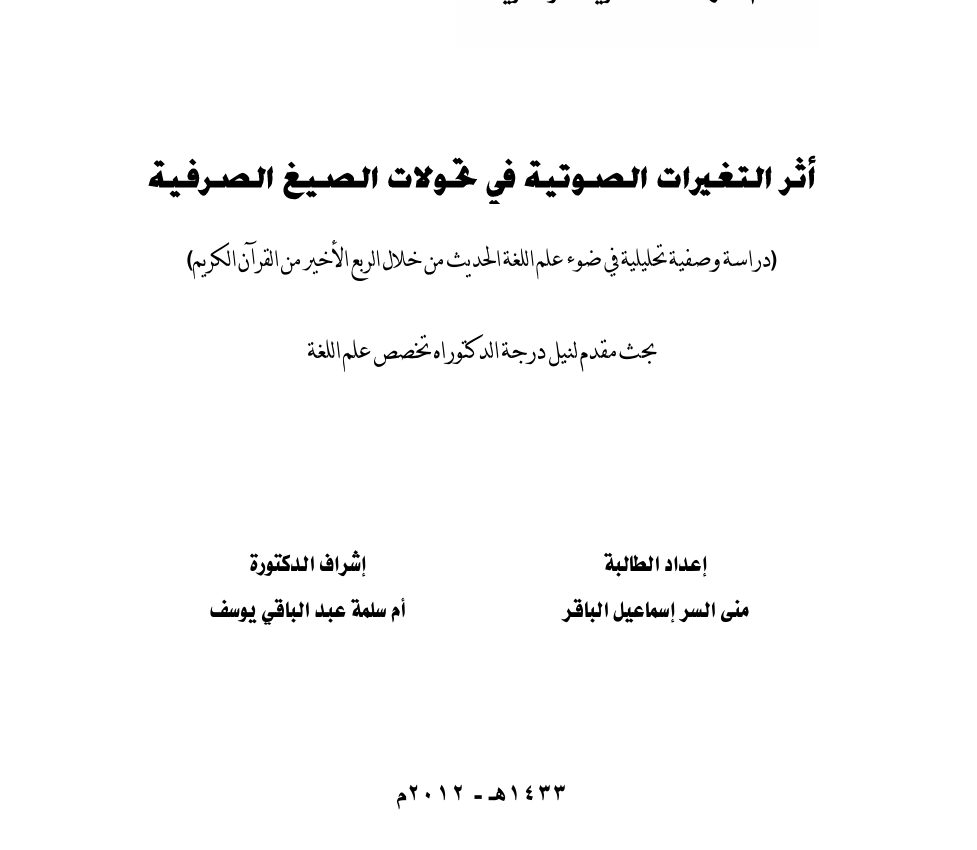 أثر التغيرات الصوتية في تحولات الصيغ الصرفية Cover