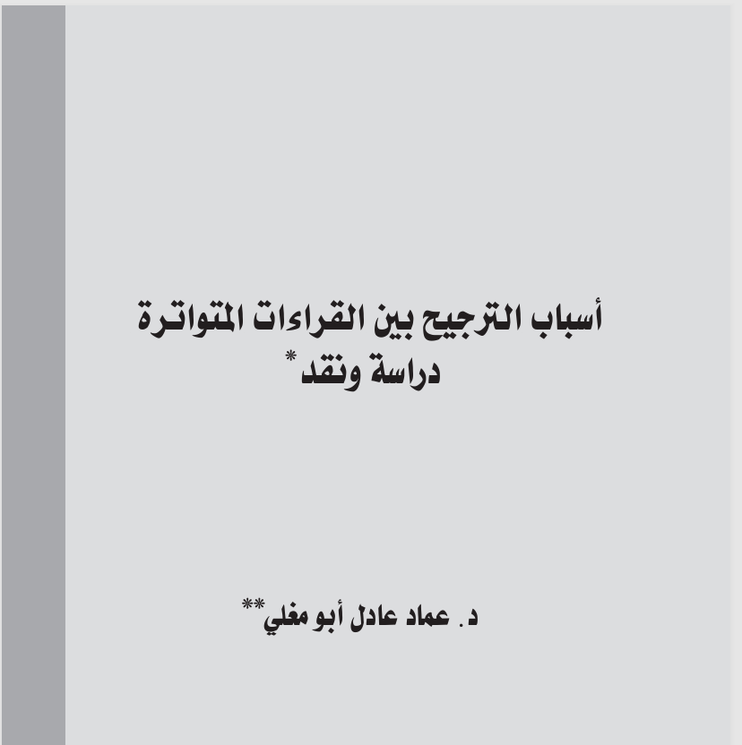 أسباب الترجيح بين القراءات المتواترة  دراسة ونقد Cover