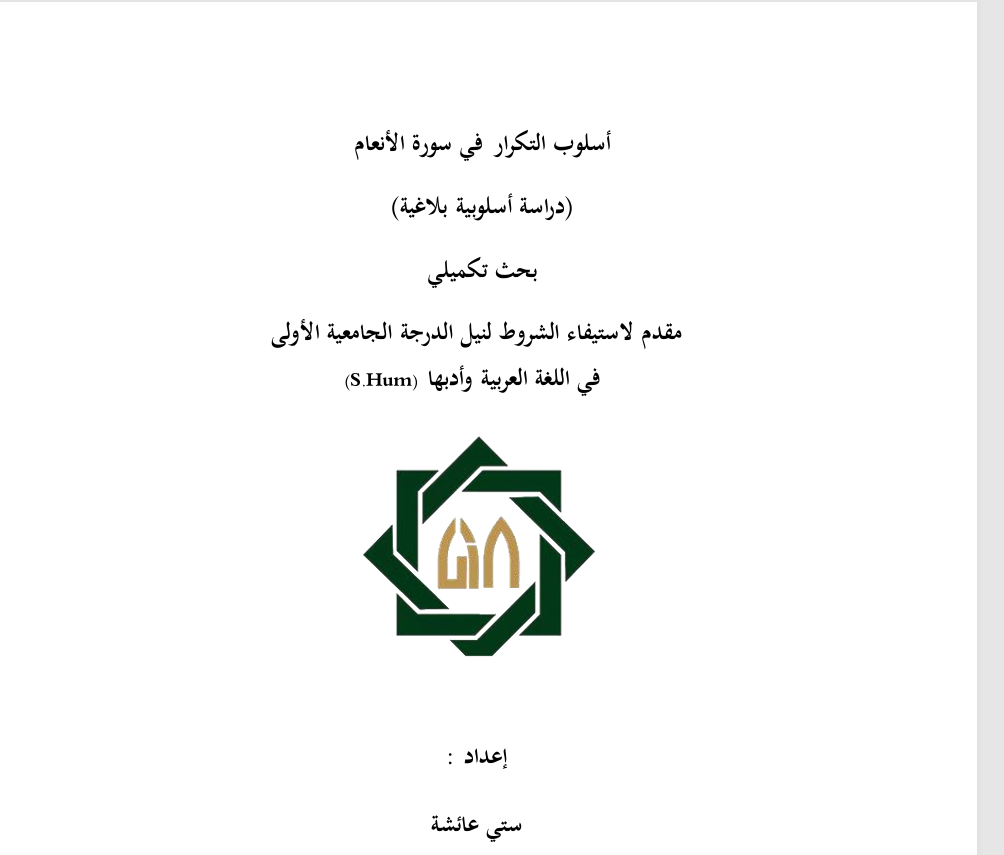 أسلوب التكرار في سورة الأنعام دراسة أسلوبية بلاغية Cover