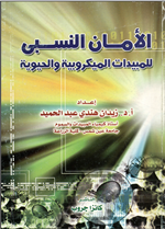 الامان النسبي للمبيدات الميكروبية والحيوية