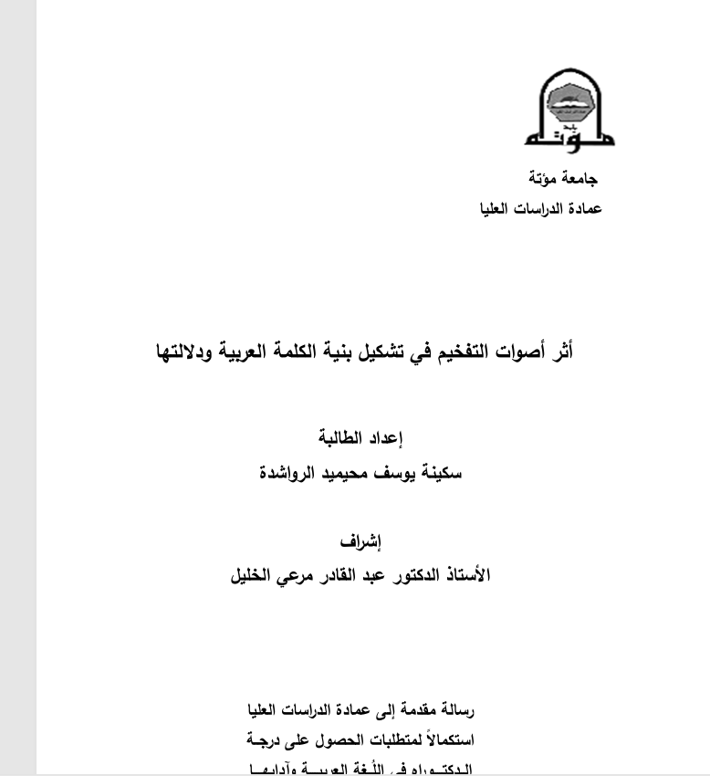 أثر أصوات التفخيم في تشكيل بنية الكلمة العربية ودلالتها Cover