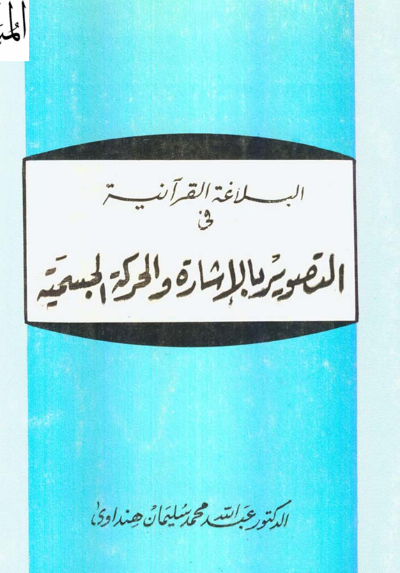 البلاغة القرآنية في التصوير بالإشارة والحركة الجسمية Cover