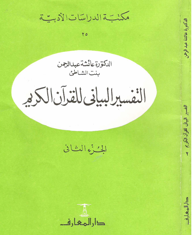 التفسير البياني للقرآن الكريم Cover