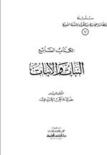 النبات والانبات