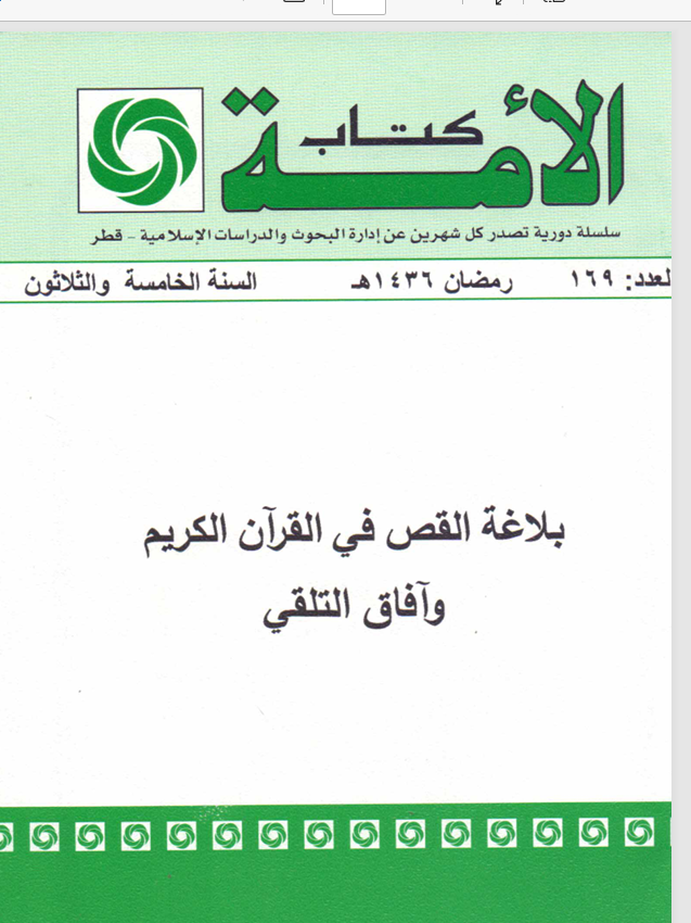 بلاغة القص في القرآن الكريم  وآفاق التلقي Cover