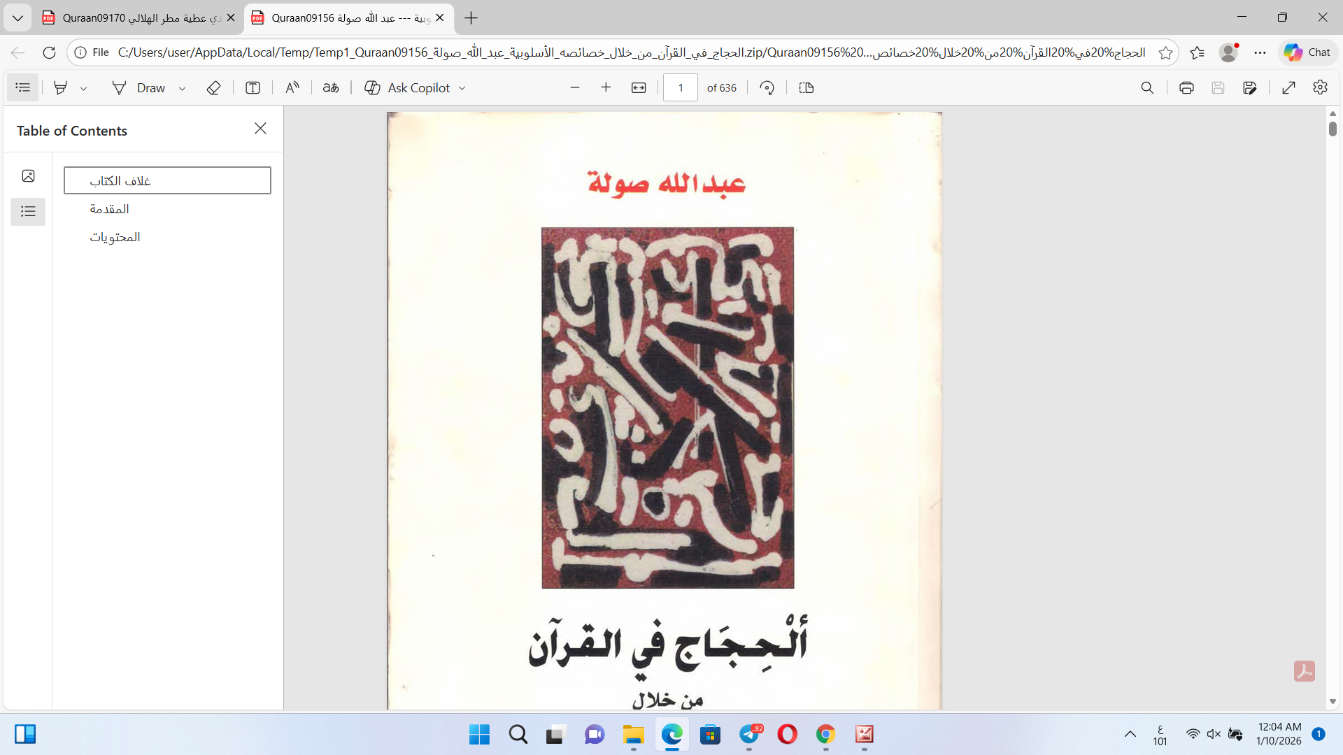الحجاج في القرآن الكريم من خلال أهم خصائصه الأسلوبية