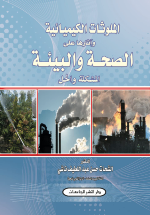 الملوثات الكيميائية واثارها على الصحة والبيئة المشكلة والحل