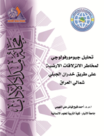 تحليل جيومورفولوجي لمخاطر الانزلاقات الارضية على طريق خدران الجبلي شمالي العراق