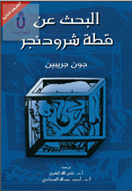البحث عن قطة شرودنجر