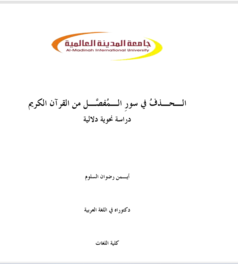 الحذف في سور المُفصَّل من القرآن الكريم دراسة نحوية Cover