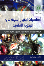 اساسيات اختيار العينة في البحوث العلمية