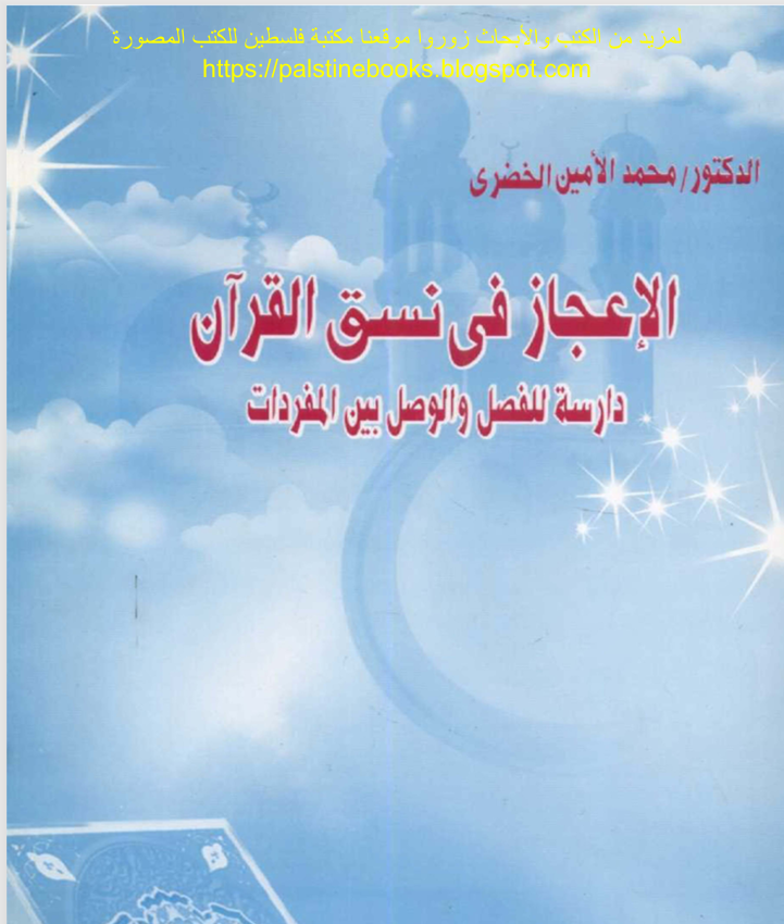 الاعجاز في نسق القرآن دراسة الفصل والوصل بين المفردات Cover